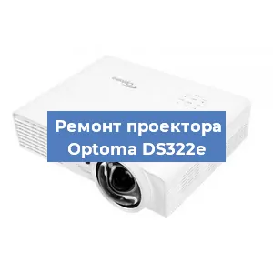 Замена линзы на проекторе Optoma DS322e в Екатеринбурге
